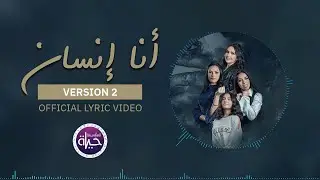 أنا إنسان (النسخة الثانية) | Ana Ensan (Version 2) -  Official Lyrics Video - 2023