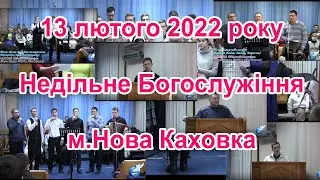 2022.02.13 Недільне Богослужіння