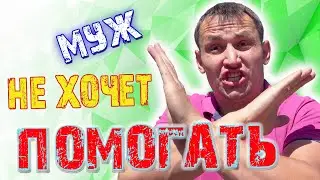 Муж отказывается ВОСПИТЫВАТЬ детей НЕ хватает терпения