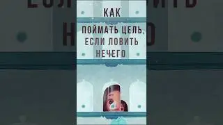 Как поймать цель, если ловить нечего?