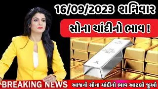 16/09/2023 , આજનો સોના ચાંદીનો ભાવ, sona chandi na taja bhav, mb gold rate
