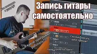 Запись гитары без звукорежиссёра | На что следует обратить внимание | Теория и практика