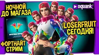 ФОРТНАЙТ СТРИМ - НОЧНОЙ ДО МАГАЗИНА - ДУО С ПОДПИСЧИКАМ НА ПОДАРОК - LOSERFRUIT УЖЕ СЕГОДНЯ 