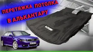 DIY Alcantara Upholstery for an Audi A4 B6