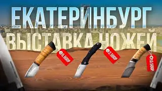 Выставка ножей  Екатеринбург