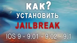 КАК УСТАНОВИТЬ JAILBREAK НА iOS 9.01 - 9.1 (BETA 3)