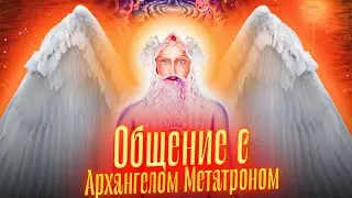 Общение с АРХАНГЕЛОМ МЕТАТРОНОМ. Просмотр со слипером