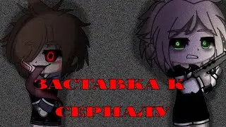 [ЗАСТАВКА СЕРИАЛА] гача клуб {ИГРА С МОНСТРОМ]