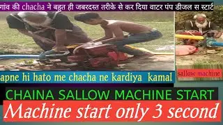 गांव की chacha ने बहुत ही जबरदस्त तरीके से कर दिया वाटर पंप डीजल स स्टार्ट