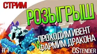 ПРОХОДИМ ИВЕНТ И ФАРМИМ НОВОГО ДРАКОНА  |  Розыгрыш в конце [TROVE]