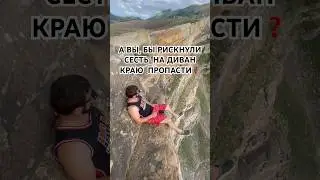 НА КРАЮ ПРОПАСТИ