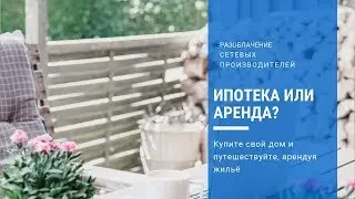 Ипотека или аренда?