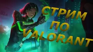 🔴 Стрим по valorant | Играю и балдею 🔴