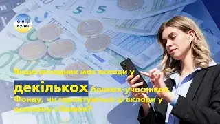 Якщо вкладник має вклади у декількох банках, чи гарантуються ці вклади у кожному з банків?