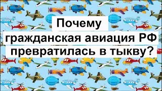 Why Russian Civil Aviation Has Turned into a Pumpkin