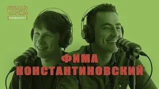 ЧУВАК Подкаст #22 | Фима Константиновский  про смерть, двор, ссоры