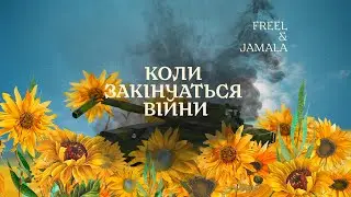 Freel & Jamala – Коли закінчаться війни