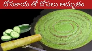 దోసకాయ తో వేడివేడి దోసలు ఉదయం  చిటికెలో రెడీ 😋 Breakfast | cucumber dosa Recipe In Telugu