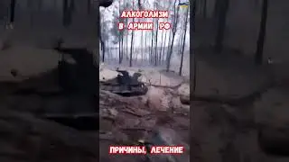 Алкоголизм в армии РФ Причины Лечение Сгоревший лагерь танки БК #приколюха #война #приколы #пьяные