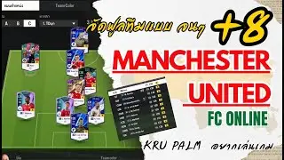 MAN  U  +8   Fc ONLINE (FiFa online) KruPalm รีวิวทีม #แมนยู