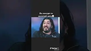 #як #покуре #золотый мий зять
