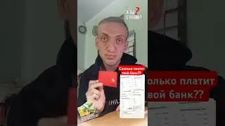Сколько платит твой банк? #мужской_бизнес #бизнес_21_века #обзор #сетевик_александр