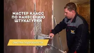 Нанесение штукатурки. Штукатурка стен по маякам. Хоппер ковш для штукатурки