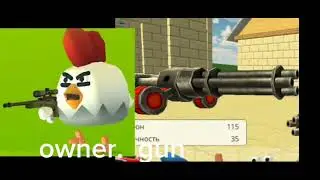 the owner the gun #edit #chickengun #чикенган #чг #куриныйпистолет