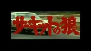 サーキットの狼