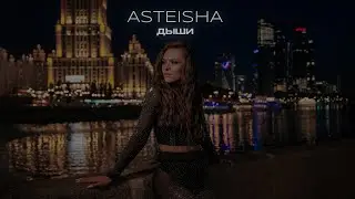 ASTEISHA - ДЫШИ | ПРЕМЬЕРА КЛИПА