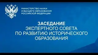 Онлайн трансляция заседания Экспертного Совета по развитию исторического образования