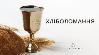 Богослужіння церкви Соборна 03.11.2024
