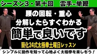 超簡単に理解して身につける【簡化24式太極拳レッスン】シーズン3第10回。雲手-単鞭。初心、忘るべからず。初心者〜ベテランまで中村げんこうの太極拳。太極拳が楽しくなる！健康・瞑想・養生・陰陽・癒し