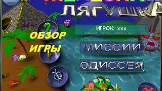 Железная лягушка. Игры. Ознакомление и обзор. Фабрика игр Alawar.