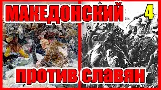 Александр Македонский воевал в Сибири Поход Александра Македонского на Восток Часть 4 Земля АРИЕВ