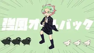 【あらちゃん】強風オールバック【歌ってみた】