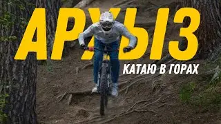 АРХЫЗ // МАУНТИНБАЙК // катаюсь с друзьями
