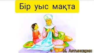 "Бір уыс мақта" ертегісі. Авторы Ыбырай Алтынсарин. Сказки на казахском.