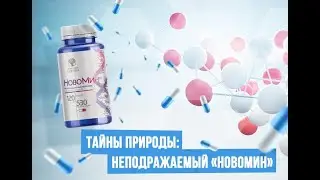 НовоМин отделяем слухи от реальности
