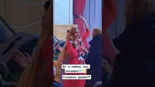 Як я люблю такі концерти. Співаємо разом. 