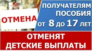 Региональное пособие на ребенка прекращается, если на него назначена выплата  от 8 до 17 лет.