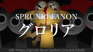 30秒でわかるSPRUNKI FANON「グロリア」