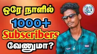 எந்த வீடியோவும் போடாம Subscribers + Watch Hours + Views ஆ?😮😳💯| Paruvathamalai Tech