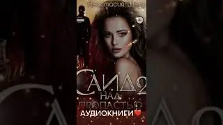 АУДИОРОМАНЫ❤️🎧 shorts #shorts#аудиокниги#аудиороманы#оюбовныероманы#аудиолюбовь#страсть