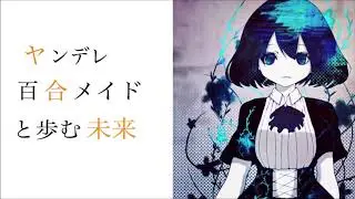 【百合】ヤンデレ百合メイドと歩む未来【ASMR】Yandere/Binaural/Whisoering/男性向け