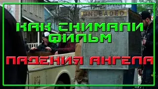 ПАДЕНИЯ АНГЕЛА ANGEL HAS FALLEN 2019 Съемки фильма Как снимали