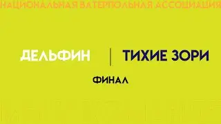 Мы в Команде. Тихие Зори - Дельфин