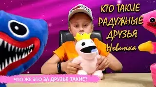 Что значит Радужные Друзья? Радужные друзья Роблокс!