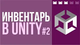 Как сделать инвентарь в Unity. Часть 2: Модель, математика