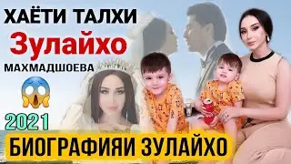 БИОГРАФИЯИ ЗУЛАЙХО МАХМАДШОЕВА ЧАРО АЗ ШАВХАРШ ЧУДО ШУД? АНА ХАКИКАТ БИОГРАФИЯ ЗУЛАЙХО 2022